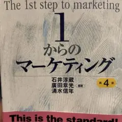 1からのマーケティング 第4版