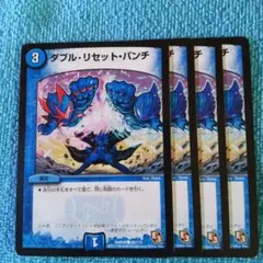 ダブルリセットパンチ 4枚