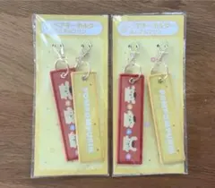 サンリオ 当りくじ ペアキーホルダー ポムポムプリン くじ 一番くじ　2個セット