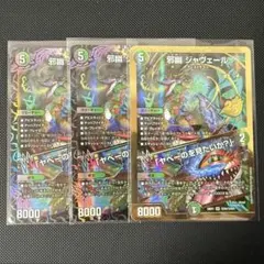 邪幽ジャヴェール 3枚 - メルカリ