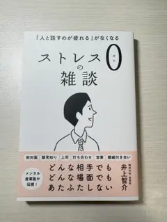 ストレス0の雑談 「人と話すのが疲れる」がなくなる