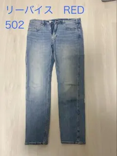 Levi's Red 502 ストレートデニム W32 L32