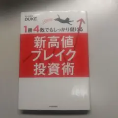 1勝4敗でもしっかり儲ける新高値ブレイク投資術