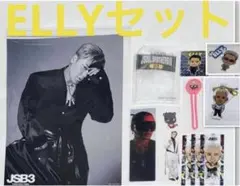 JSB3 ELLYセット