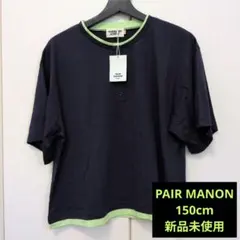 PAIR MANON STREET 新品未使用 Tシャツ 150cm