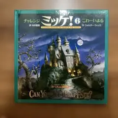 チャレンジミッケ！6 CAN YOU SEE WHAT I SEE?