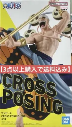 【3点以上購入で送料込み】ワンピース エネル CROSS POSING
