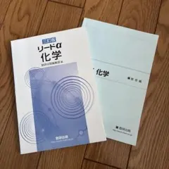 三訂版 リードα 化学 数研出版