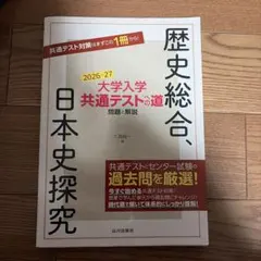 大学入学共通テストへの道 歴史総合,日本史探究 2026-27年用
