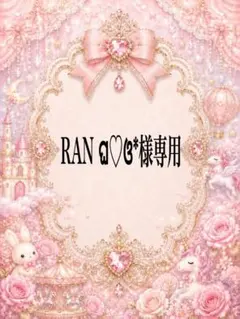 RAN ଘ♡ଓ*様専用