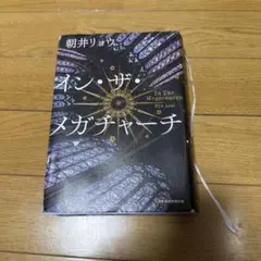 イン・ザ・メガチャーチ