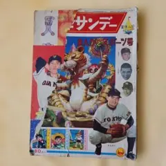 週刊少年サンデー 夏休み号 昭和35年発行　手塚治虫、横山光輝、藤子不二雄 週刊少年サンデー 夏休み号 昭和35年発行 手塚治虫、横山光輝、藤子