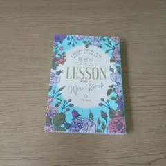 ど本命の彼から追われ、告られ、秒でプロポーズされる!秘密の「メス力」LESSON
