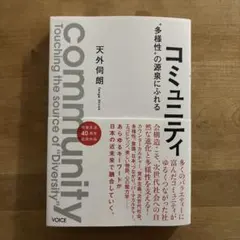 コミュニティ "多様性"の源泉にふれる　天外伺朗著
