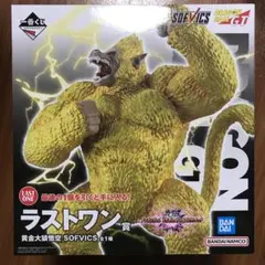 一番くじ　ドラゴンボール　黄金大猿悟空　SOFVICS ラストワン賞 J賞