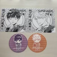 SUPER LOVERS 19巻 20巻 特典