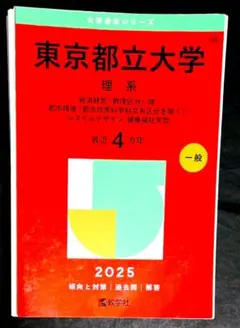 2026年最新】東京都立大学 赤本の人気アイテム - メルカリ