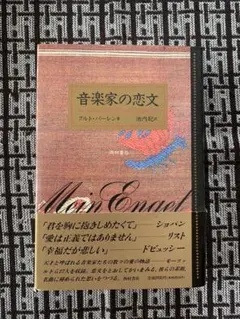 【初版・帯付き】音楽家の恋文　クルトパーレン　ハードカバー