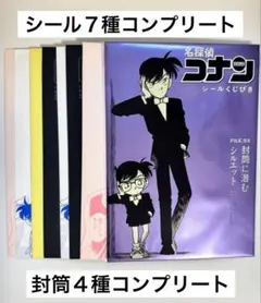 名探偵コナン　シールくじ引き　FILE.3 封筒に潜むシルエット　コンプリート
