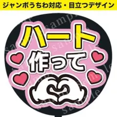 【うちわ文字】ハート作って（ピンク）ジャンボうちわ対応/ファンサうちわ