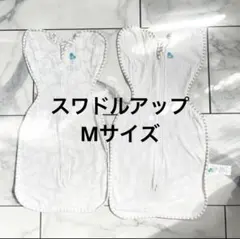 LOVE TO DREAM ベビースリーパー M スワドルアップ　ねくるみ