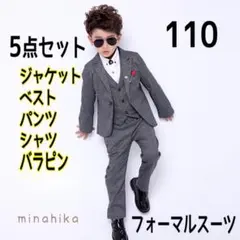 【大幅値下げ】キッズフォーマルスーツ5点セット チャコールグレー 110
