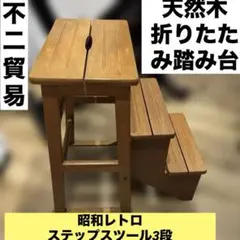 2026年最新】昭和 踏み台の人気アイテム - メルカリ