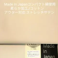 アウター対応コンパクト綿のJコットン滑らか仕上げサテンストレッチ・アイボリー2m
