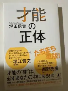 【才能の正体】坪田信貴