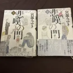 悲嘆の門 上下