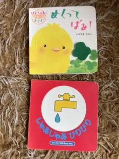 【2冊セット】めくってばぁ、じゃあじゃあびりびり