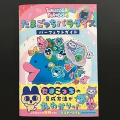 2026年最新】たまごっちパラダイス ガイドの人気アイテム - メルカリ