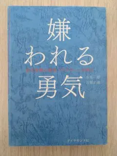 嫌われる勇気