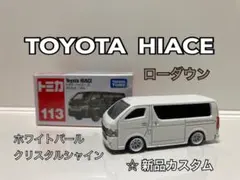 トミカ No.113 トヨタ ハイエース ホワイトパール カスタム品
