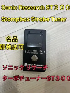SONIC RESEARCH ( ソニックリサーチ ) / ST-300 美品 ギターがうまくなる！高精度な爆速チューナー「SONIC RESEARCH