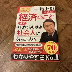 経済のことよくわからないまま社会人になった人へ 第4版