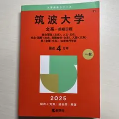 2026年最新】赤本 筑波大学の人気アイテム - メルカリ