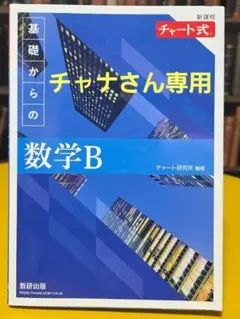 新課程 チャート式 基礎からの数学B