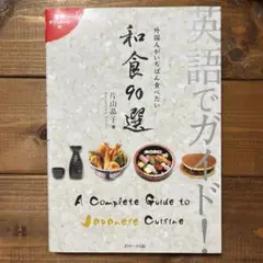 英語でガイド!外国人がいちばん食べたい和食90選