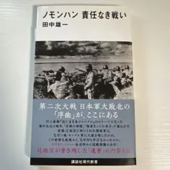 ノモンハン 責任なき戦い（講談社現代新書 2538）田中雄一 著