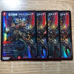 デュエルマスターズ 百万超邪 クロスファイア 4枚