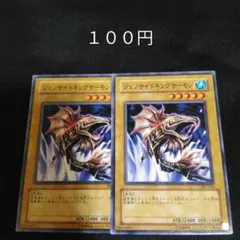 遊戯王　ジェノサイドキングサーモン　ノーマル　２枚　通常