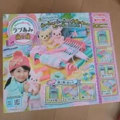 アガツマ ラブあみ 織り機　冬休み　自由研究　あみぐるみ　マフラー