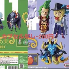 ワンピの実　第一海戦〜第十四海戦　まとめ売り　コンプリート ワンピース ワンピの実 まとめ売り 第一〜第十四海戦 +十五