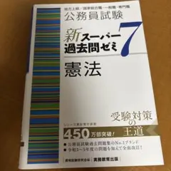 公務員試験新スーパー過去問ゼミ7経営学地方上級/国家総合職・一般職