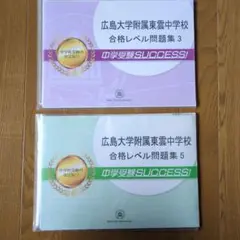 値下げ！広島大学附属東雲中学校 合格レベル問題集 3・5 セット