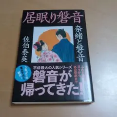 佐伯泰英