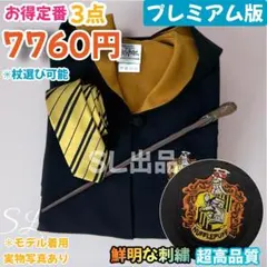 ［SIページ］スタジオツアー ローブ レイブンクロー ネクタイセット☀ スタジオツアー ハリーポッター ローブ レイブンクロー ネクタイ