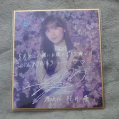 櫻坂46 村井優 サクコレ 会場クジ C賞 プリントサイン入りミニ色紙