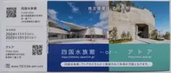 四国水族館 アトア 招待券 1枚 2025年10月期限 -d